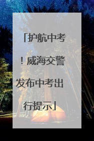 护航中考！威海交警发布中考出行提示