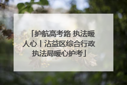 护航高考路 执法暖人心丨沾益区综合行政执法局暖心护考