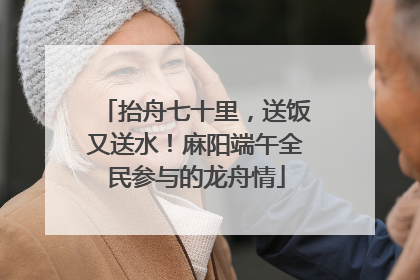 抬舟七十里，送饭又送水！麻阳端午全民参与的龙舟情
