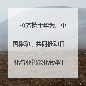 拉芳携手华为、中国移动，共同推动日化行业智能化转型