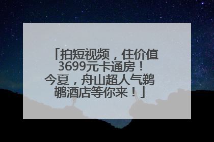 拍短视频，住价值3699元卡通房！今夏，舟山超人气鹈鹕酒店等你来！