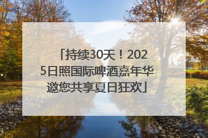持续30天！2025日照国际啤酒嘉年华邀您共享夏日狂欢