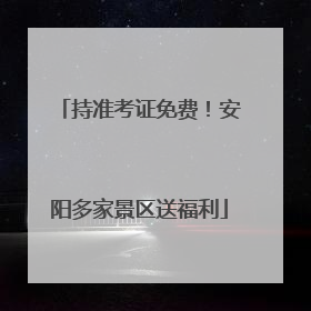 持准考证免费！安阳多家景区送福利