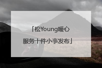 松Young暖心服务十件小事发布