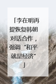 李在明再提恢复韩朝对话合作，强调“和平就是经济”