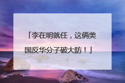 李在明就任,这俩美国反华分子破大防!