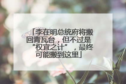 李在明总统府将搬回青瓦台，但不过是“权宜之计”，最终可能搬到这里