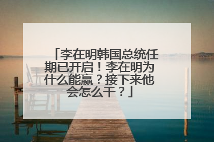 李在明韩国总统任期已开启！李在明为什么能赢？接下来他会怎么干？