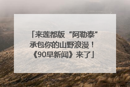 来莲都版“阿勒泰” 承包你的山野浪漫！《90早新闻》来了