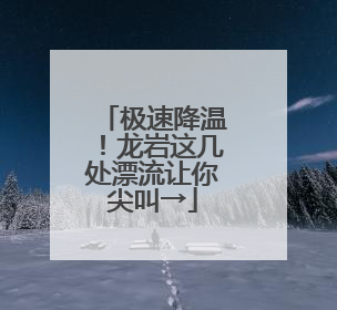极速降温！龙岩这几处漂流让你尖叫→