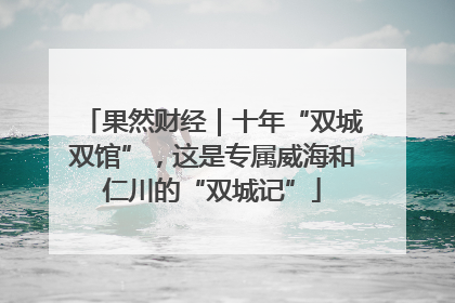 果然财经｜十年“双城双馆”，这是专属威海和仁川的“双城记”