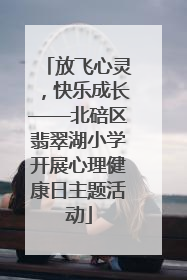 放飞心灵，快乐成长——北碚区翡翠湖小学开展心理健康日主题活动