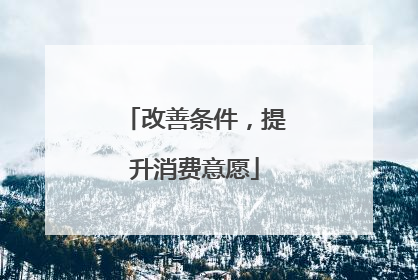改善条件，提升消费意愿