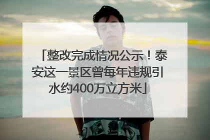 整改完成情况公示！泰安这一景区曾每年违规引水约400万立方米