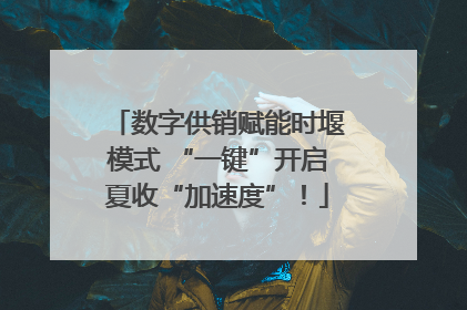 数字供销赋能时堰模式 “一键”开启夏收“加速度”！
