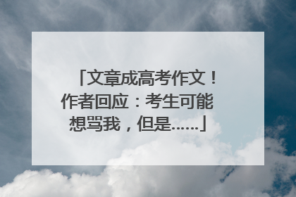 文章成高考作文！作者回应：考生可能想骂我，但是……