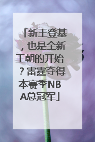 新王登基，也是全新王朝的开始？雷霆夺得本赛季NBA总冠军