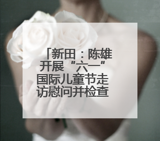 新田：陈雄开展“六一”国际儿童节走访慰问并检查高考准备工作