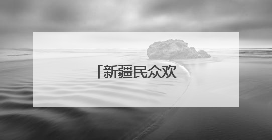 新疆民众欢度古尔邦节