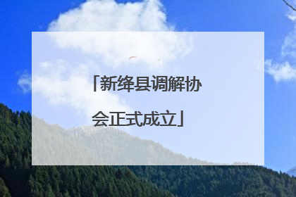 新绛县调解协会正式成立
