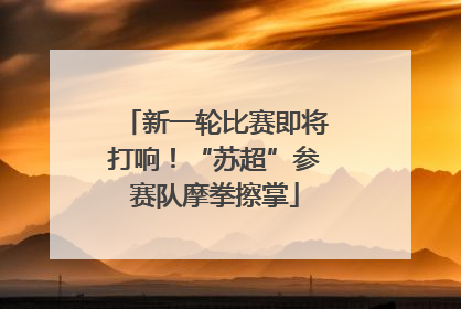 新一轮比赛即将打响！“苏超”参赛队摩拳擦掌