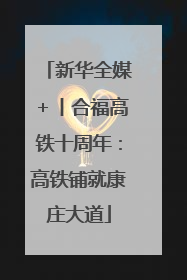 新华全媒＋丨合福高铁十周年：高铁铺就康庄大道