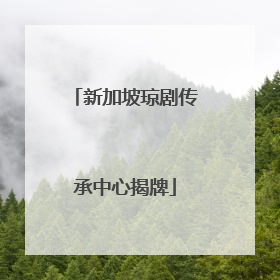 新加坡琼剧传承中心揭牌