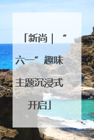 新尚｜“六一”趣味主题沉浸式开启