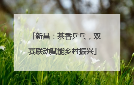 新昌：茶香乒乓，双赛联动赋能乡村振兴