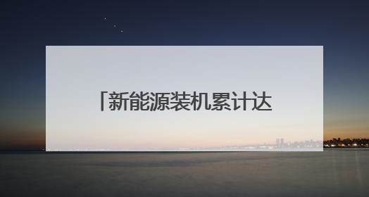 新能源装机累计达613万千瓦，申能集团在第三届碳博会发布社会责任报告