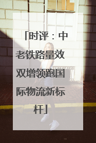 时评：中老铁路量效双增领跑国际物流新标杆
