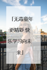 无毒童年更精彩 快乐学习向未来
