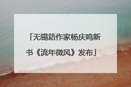 无锡籍作家杨庆鸣新书《流年微风》发布