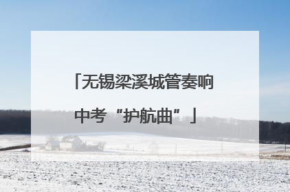无锡梁溪城管奏响中考“护航曲”