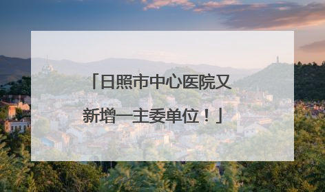日照市中心医院又新增一主委单位！