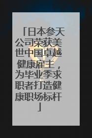 日本参天公司荣获美世中国卓越健康雇主，为毕业季求职者打造健康职场标杆