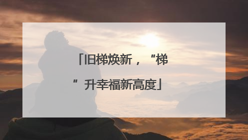 旧梯焕新，“梯”升幸福新高度