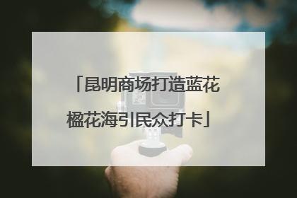 昆明商场打造蓝花楹花海引民众打卡