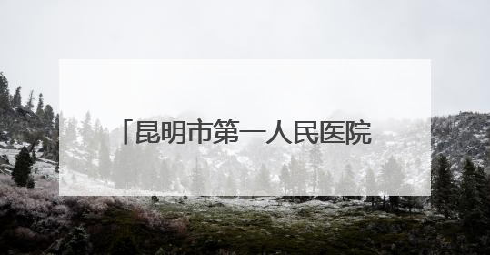 昆明市第一人民医院举行庆祝中国共产党成立104周年大会 表彰先进凝聚奋进力量