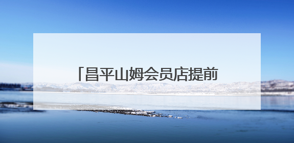 昌平山姆会员店提前交付，预计年底开业
