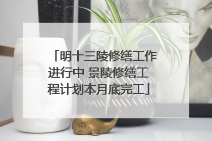 明十三陵修缮工作进行中 景陵修缮工程计划本月底完工