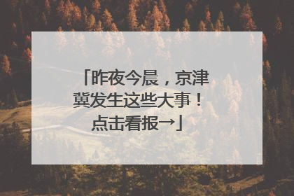昨夜今晨，京津冀发生这些大事！点击看报→