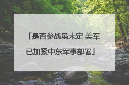 是否参战虽未定 美军已加紧中东军事部署