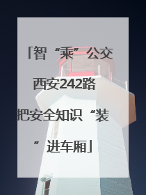 智“乘”公交 西安242路把安全知识“装”进车厢