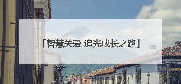 智慧关爱 追光成长之路