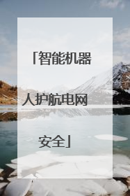 智能机器人护航电网安全