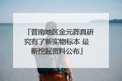 晋南地区金元葬具研究有了新实物标本 最新挖掘资料公布