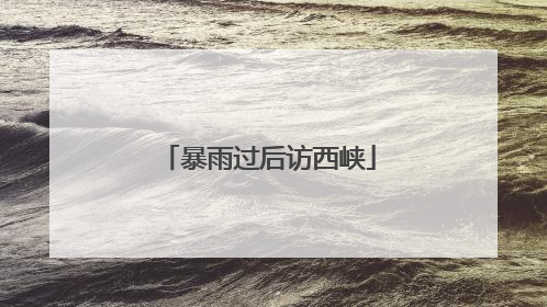 暴雨过后访西峡