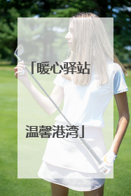 暖心驿站 温馨港湾