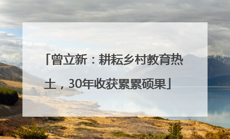 曾立新：耕耘乡村教育热土，30年收获累累硕果